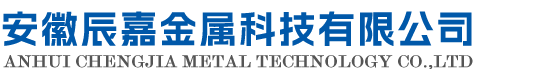 安徽辰嘉金属科技有限公司